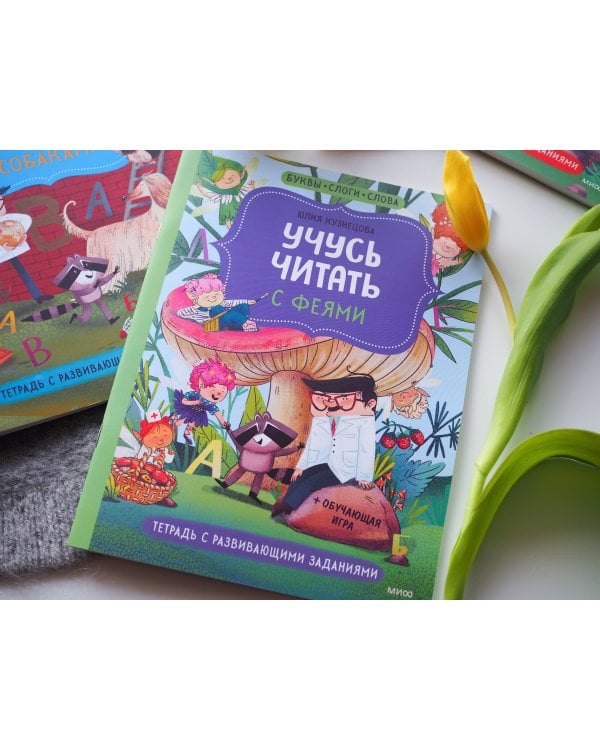 Учусь читать с феями. Тетрадь с развивающими заданиями