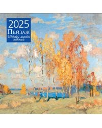 Пейзаж. Шедевры мировой живописи. Календарь настенный на 2025 год (300х300 мм)
