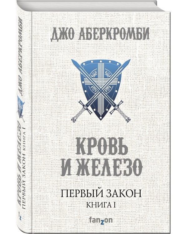 Первый Закон. Книга первая. Кровь и железо