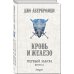Первый Закон. Книга первая. Кровь и железо