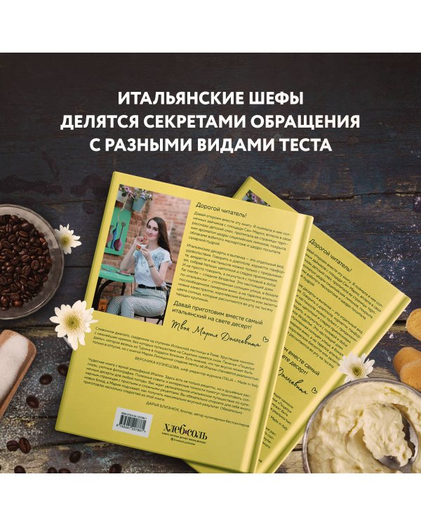 Сладкая Италия. Солнечные десерты для любой погоды