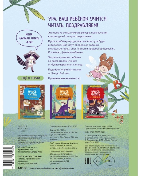 Учусь читать с феями. Тетрадь с развивающими заданиями