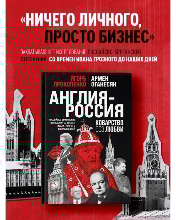 Англия - Россия. Коварство без любви. Российско-британские отношения со времен Ивана Грозного до наших дней