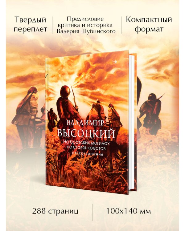 На братских могилах не ставят крестов. Стихотворения