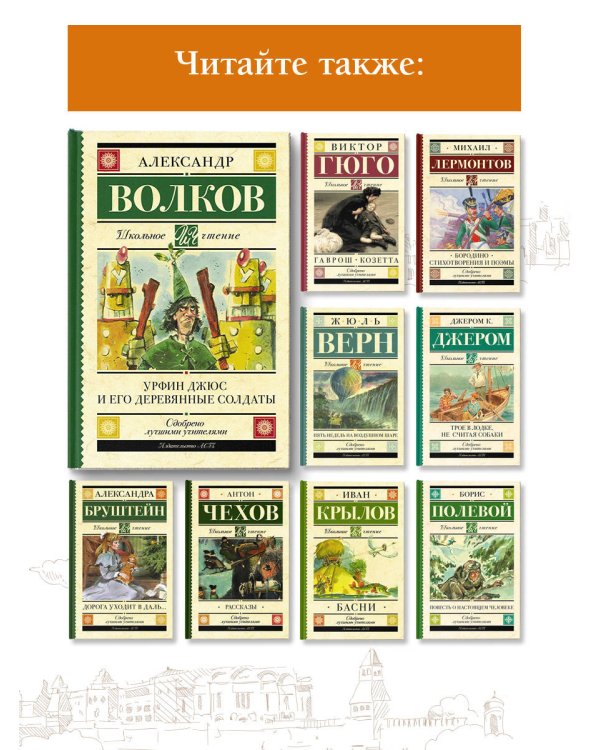 Урфин Джюс и его деревянные солдаты