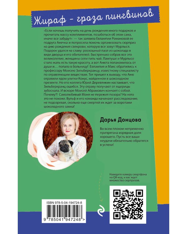 Комплект из 2 книг (Вещие сны Храпунцель. Жираф - гроза пингвинов)