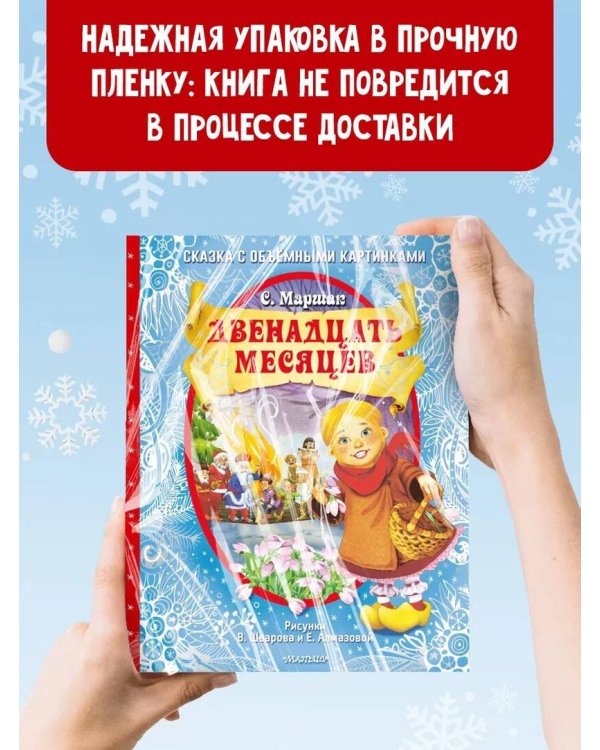 Двенадцать месяцев (славянская сказка). Рис. В. Шварова и Е. Алмазовой