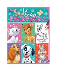 Любимые герои. Чудо-раскраска. 214х290 мм. Скрепка. 8 стр. Умка. в кор.50шт