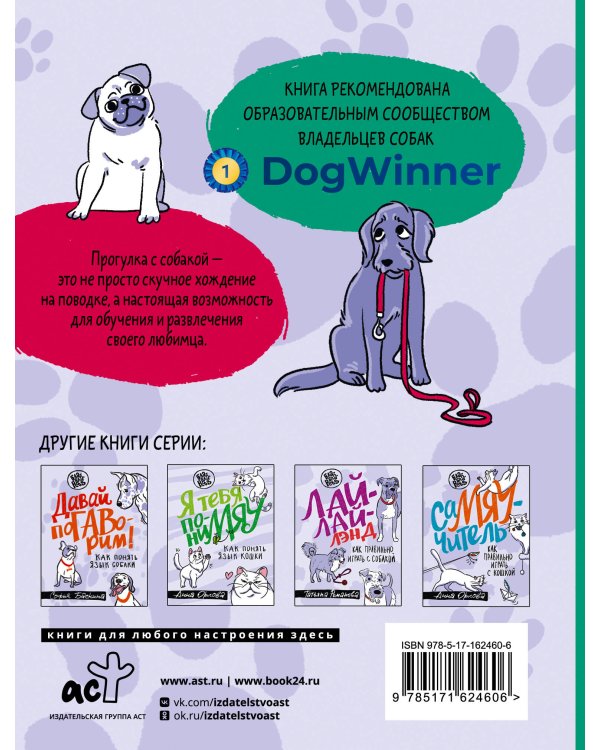 Идем ГУЛаЯТЬ. Нескучные прогулки для питомцев и их хозяев