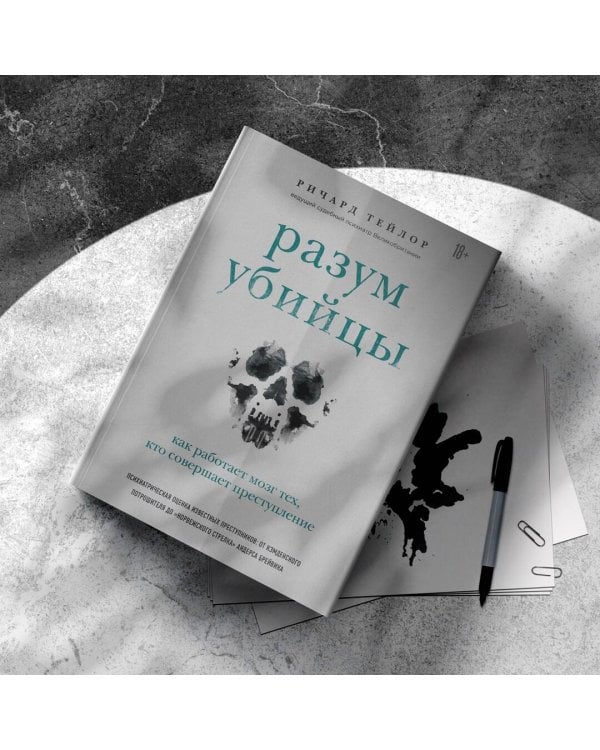 Разум убийцы. Как работает мозг тех, кто совершает преступления