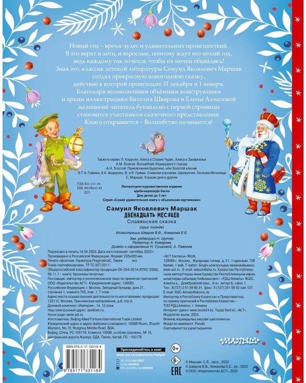 Двенадцать месяцев (славянская сказка). Рис. В. Шварова и Е. Алмазовой