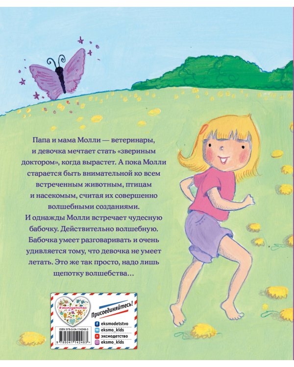 Девочка-бабочка (выпуск 4)