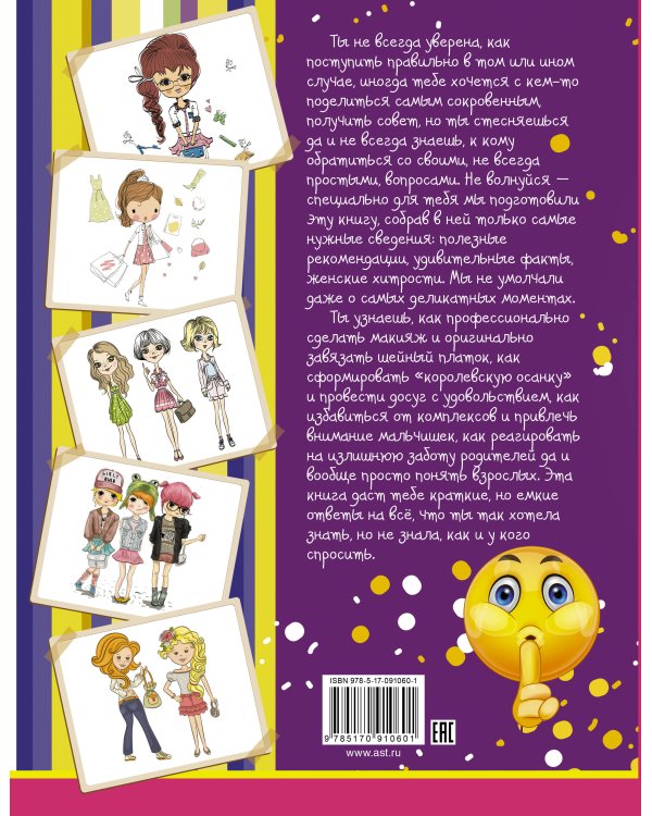 Самая нужная книга для каждой девочки. Все, что ты хотела знать, но не знала как спросить.