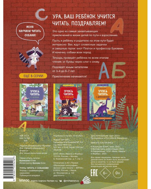 Учусь читать с собаками. Тетрадь с развивающими заданиями