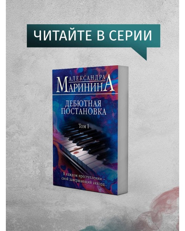 Дебютная постановка. Том 2