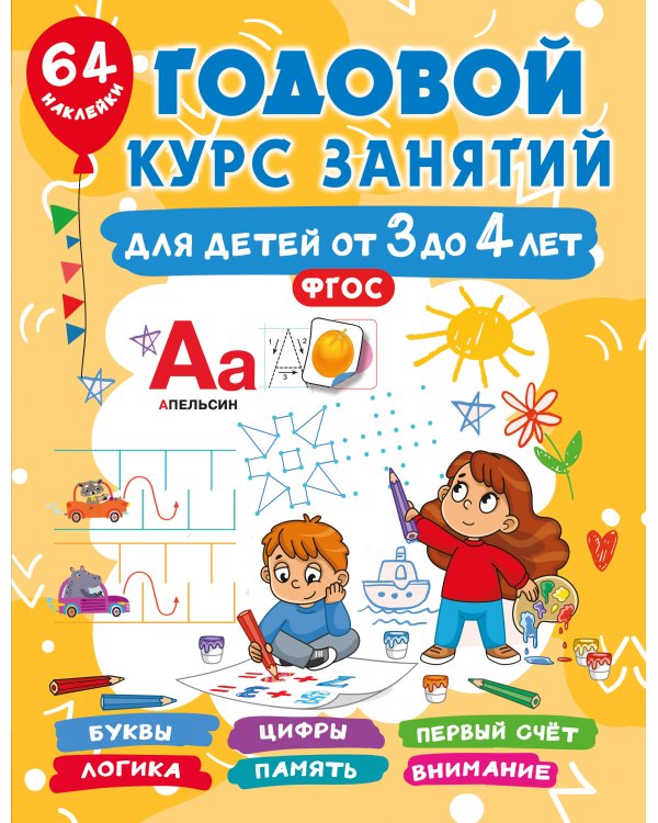 Годовой курс занятий для детей от 3 до 4 лет. 64 наклейки