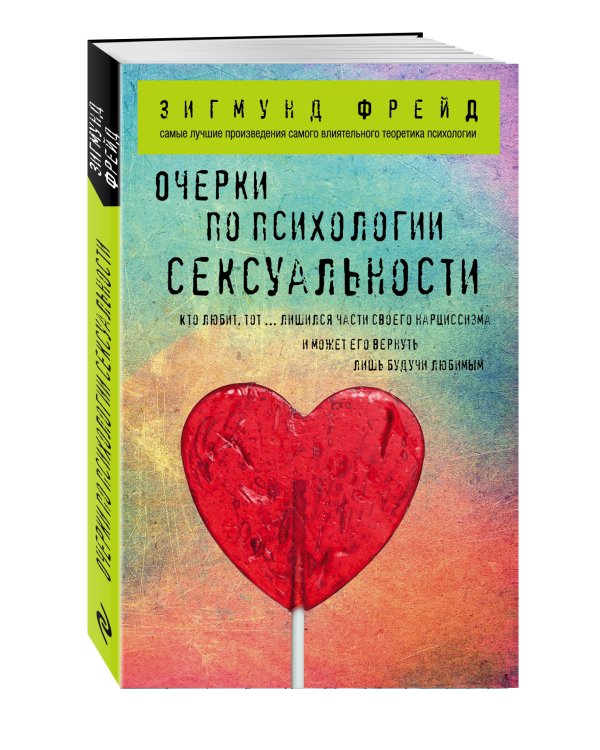 Очерки по психологии сексуальности