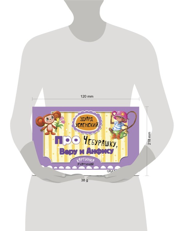 Про Чебурашку, Веру и Анфису (ил. Соколов Г.В., Запесочная Е.А.)