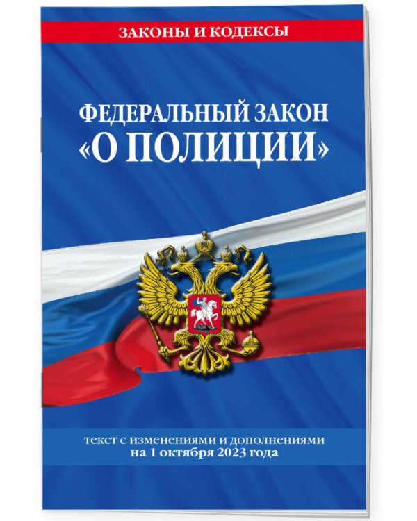 ФЗ "О полиции" по сост. на 01.10.23 / ФЗ №3-ФЗ