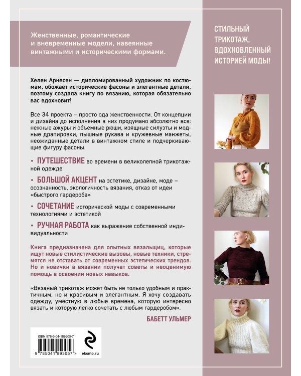 Вязание в стиле РОМАНТИК. 34 женственные модели, вдохновленные историей