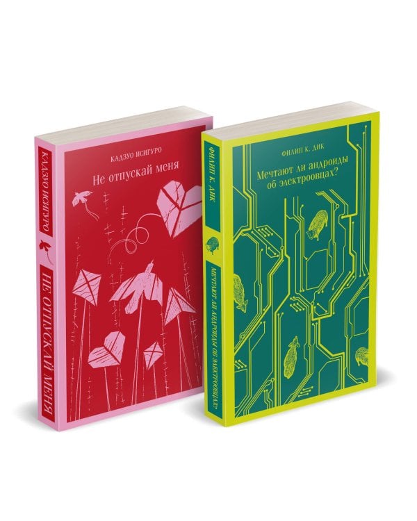 Нетипичные антиутопии (комплект из 3-х книг: "Машины как я", "Не отпускай меня", "Мечтают ли андроиды об электроовцах?")
