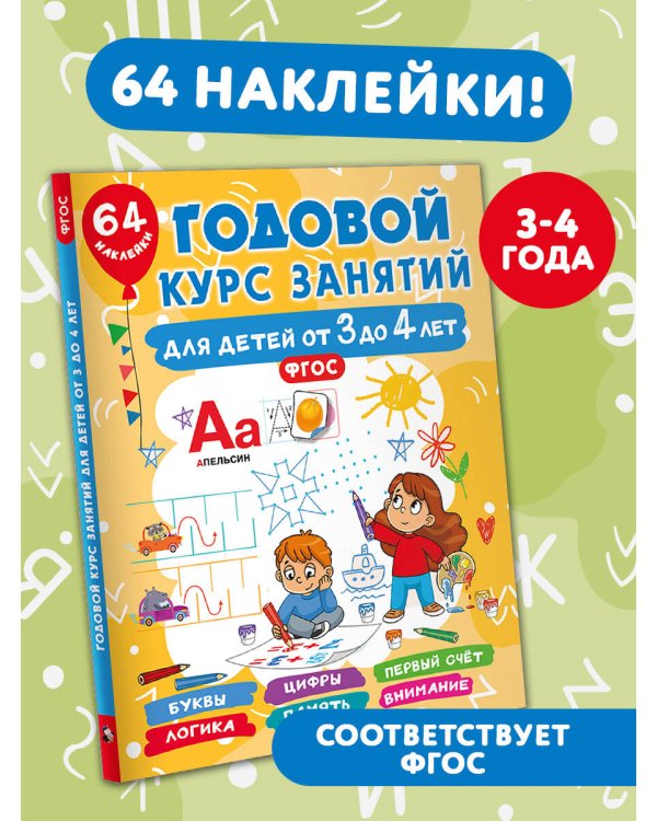 Годовой курс занятий для детей от 3 до 4 лет. 64 наклейки