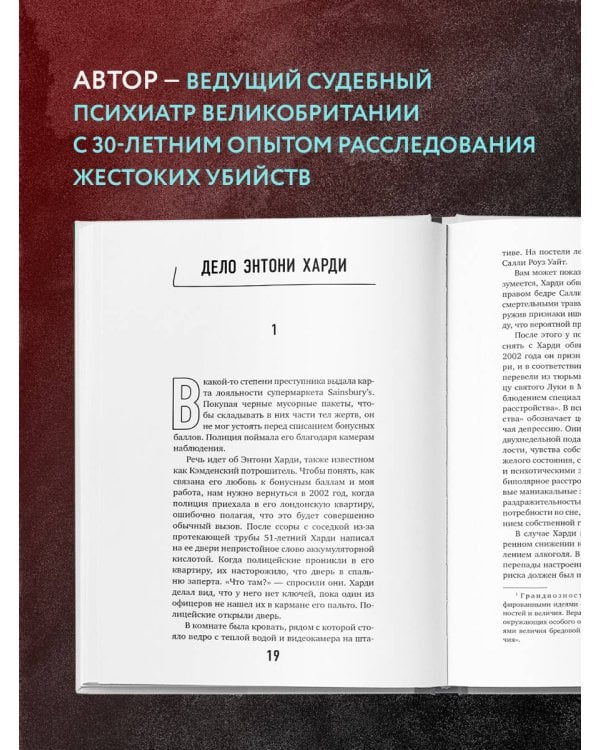 Разум убийцы. Как работает мозг тех, кто совершает преступления