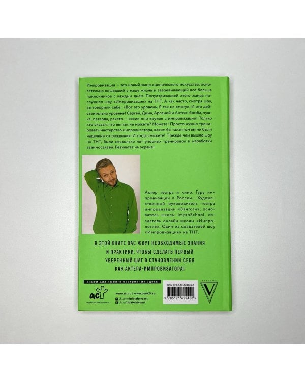 Искусство импровизации. Пособие для будущих артистов и тех, кто боится выступать перед аудиторией
