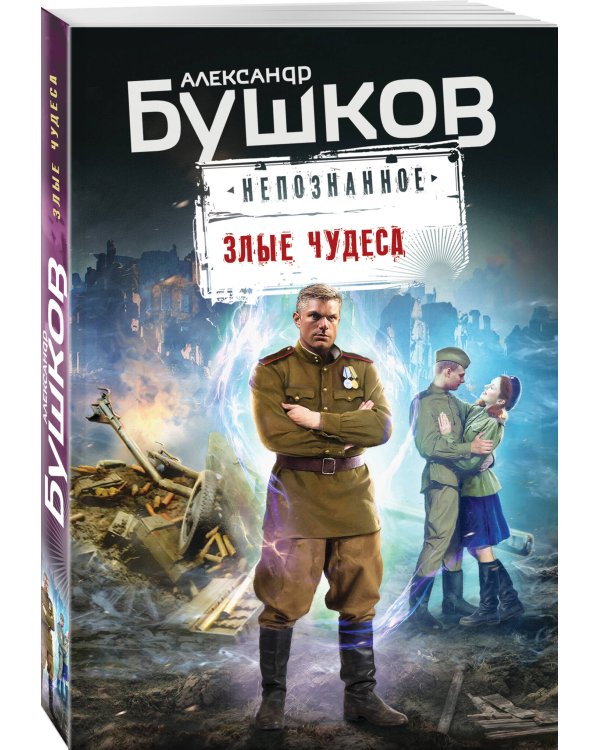 Злые чудеса