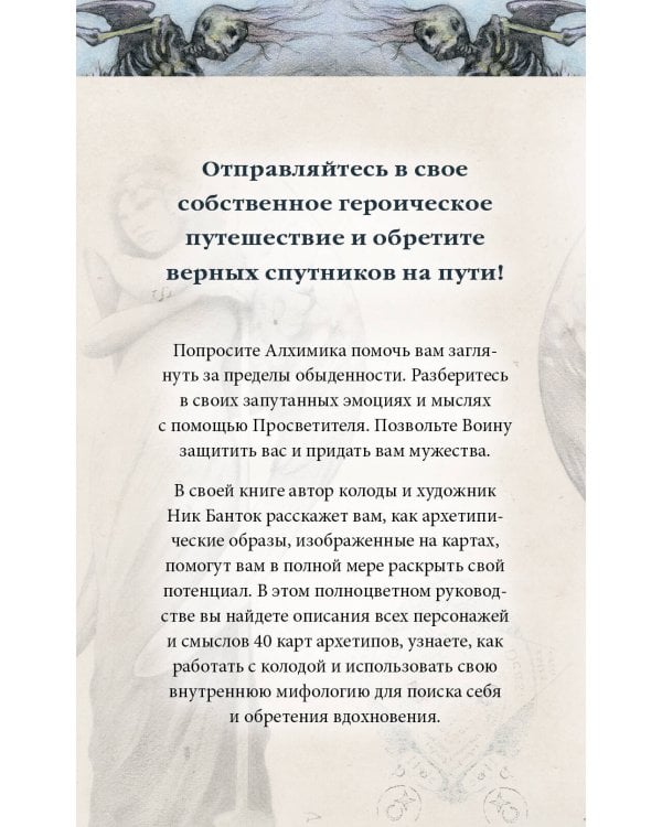 Архео. Карты ваших внутренних архетипов (42 карты и руководство в подарочном оформлении)