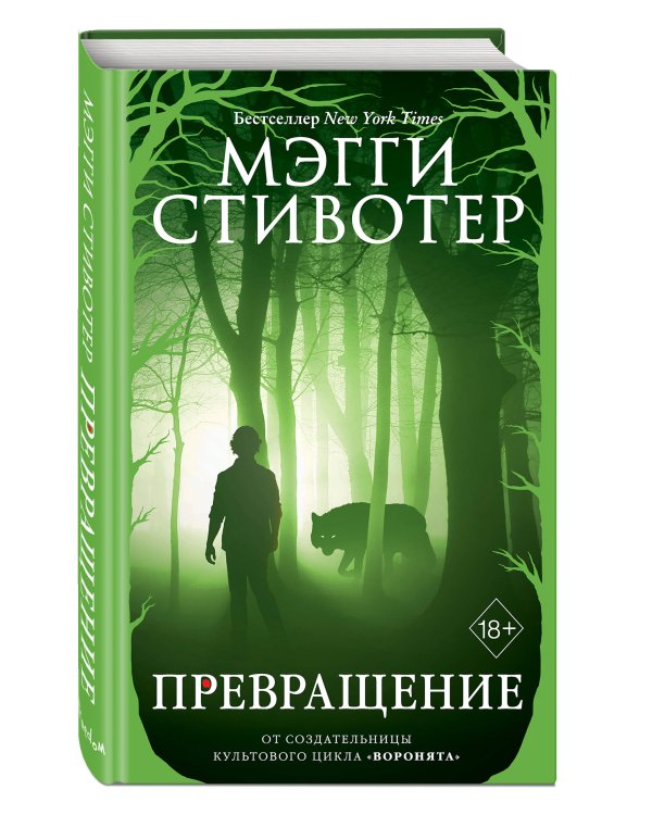 Волки из Мерси-Фоллз. Превращение (#2)