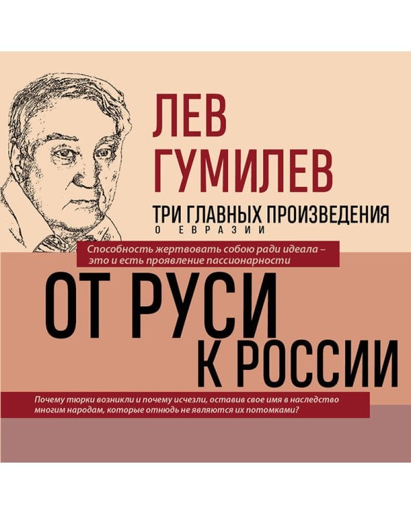 Лев Гумилев. От Руси к России. Древние тюрки. Тысячелетие вокруг Каспия