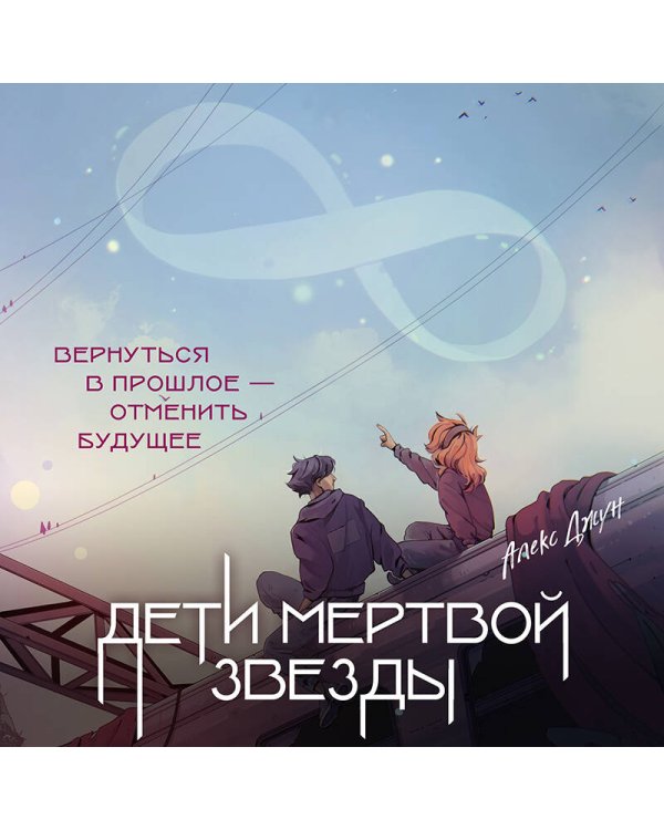 Дети мертвой звезды