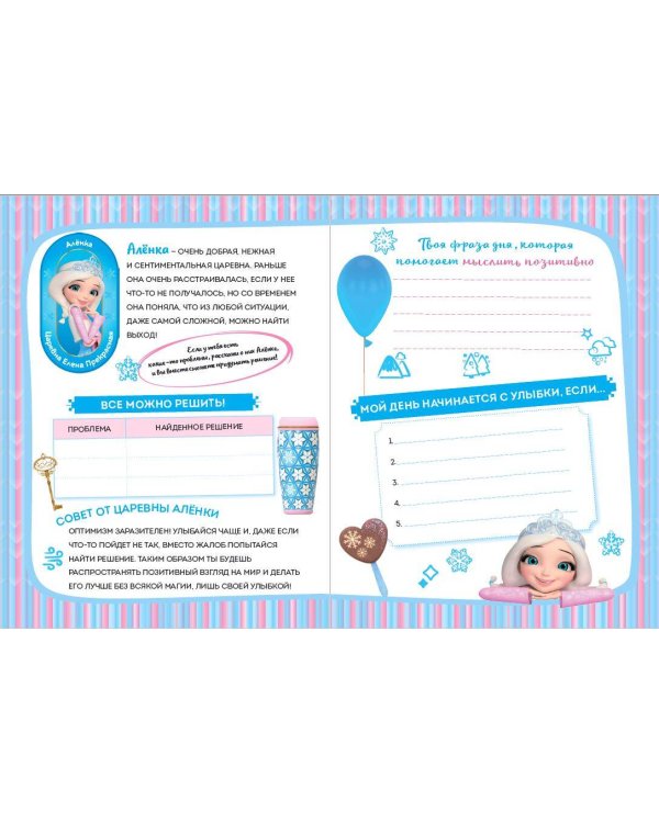 Царевны. Мой волшебный дневничок