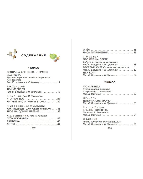 Большая хрестоматия для 1-4 классов