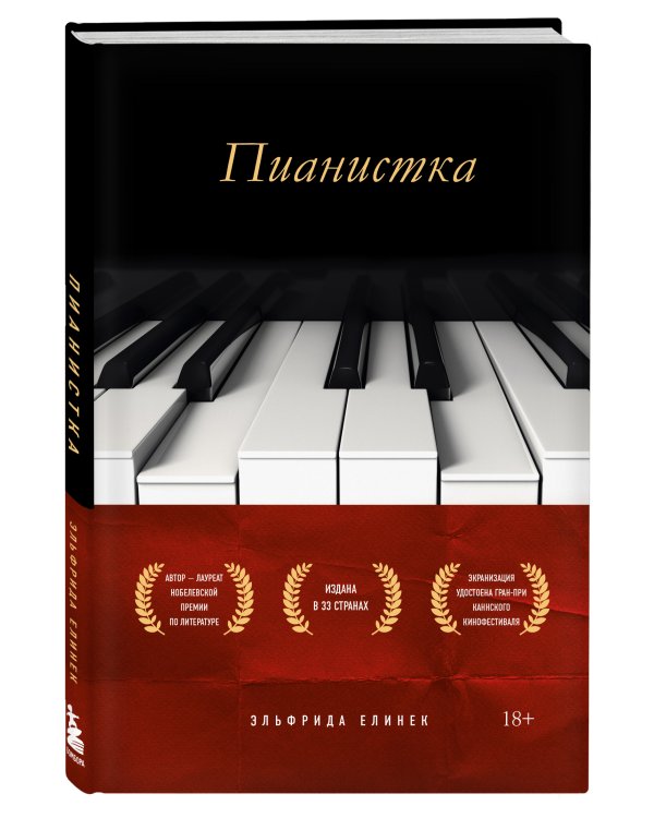 Пианистка. Скандальный роман от лауреата Нобелевской премии по литературе