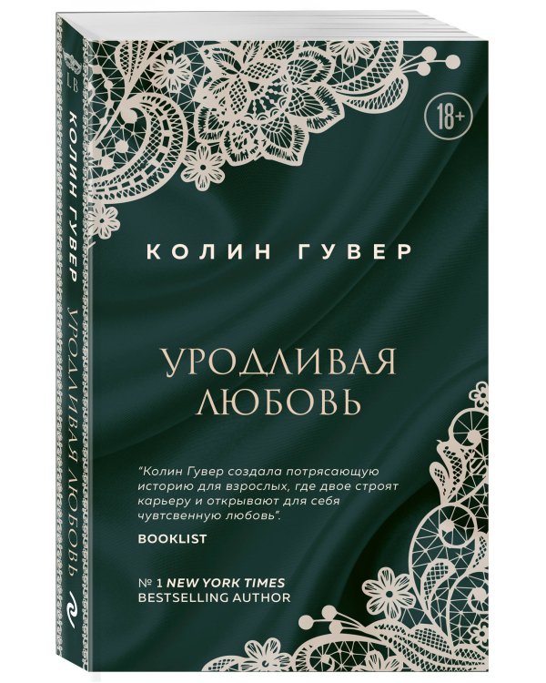 Уродливая любовь