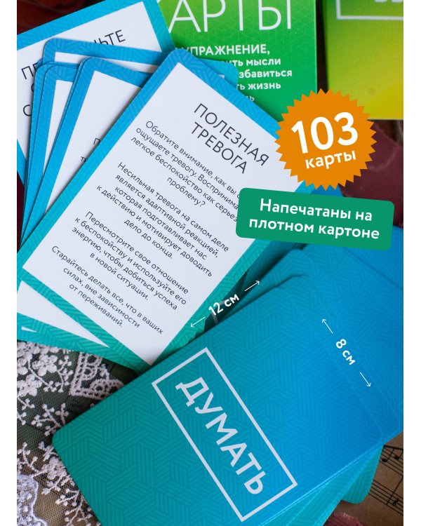 КПТ-карты. 101 упражнение, чтобы направить мысли в нужное русло, избавиться от тревоги и взять жизнь под контроль
