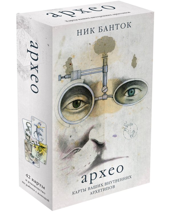 Архео. Карты ваших внутренних архетипов (42 карты и руководство в подарочном оформлении)