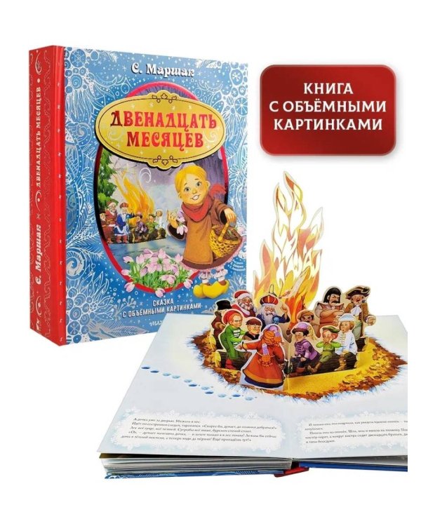 Двенадцать месяцев (славянская сказка). Рис. В. Шварова и Е. Алмазовой