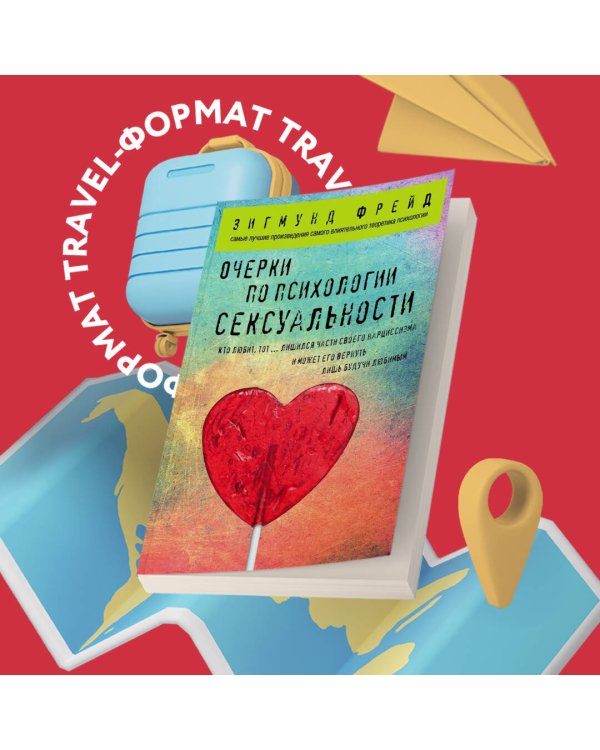 Очерки по психологии сексуальности