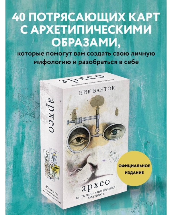 Архео. Карты ваших внутренних архетипов (42 карты и руководство в подарочном оформлении)