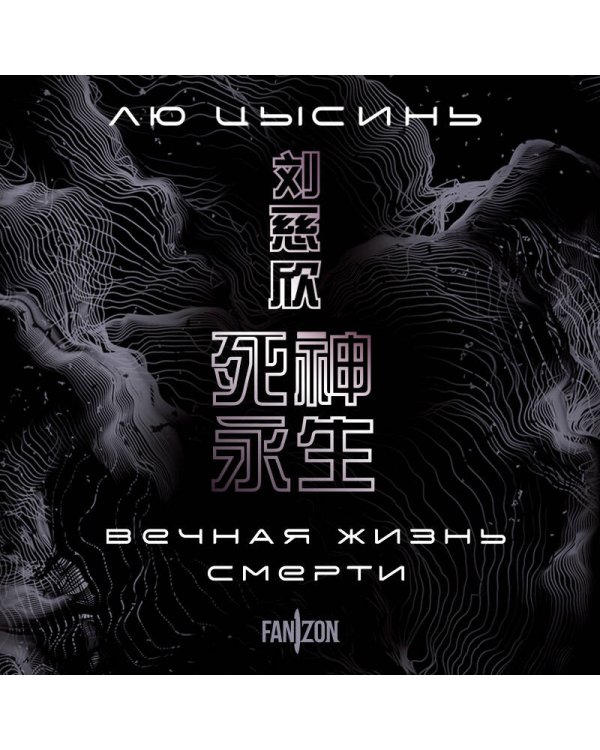 Вечная жизнь Смерти