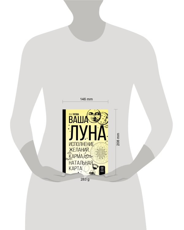 Ваша Луна. Исполнение желаний, карма, натальная карта