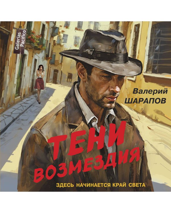 Тени возмездия