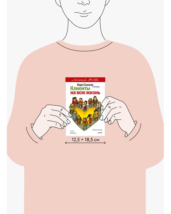 Клиенты на всю жизнь. Легкий выбор