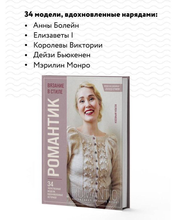 Вязание в стиле РОМАНТИК. 34 женственные модели, вдохновленные историей