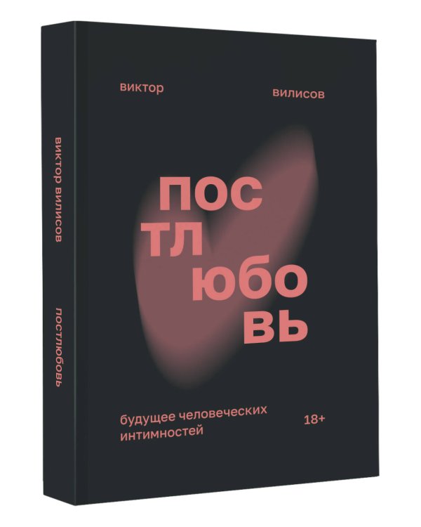 Постлюбовь. Будущее человеческих интимностей