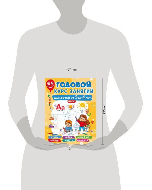 Годовой курс занятий для детей от 3 до 4 лет. 64 наклейки