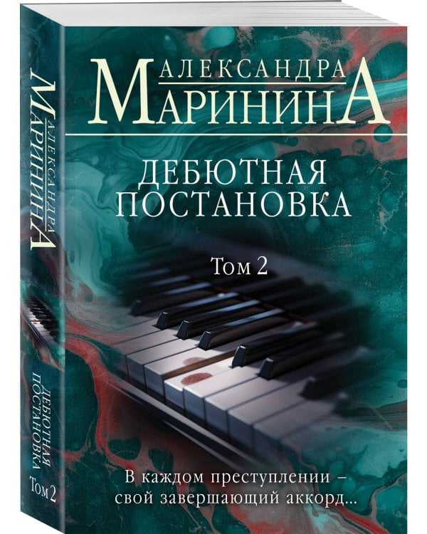 Дебютная постановка. Том 2